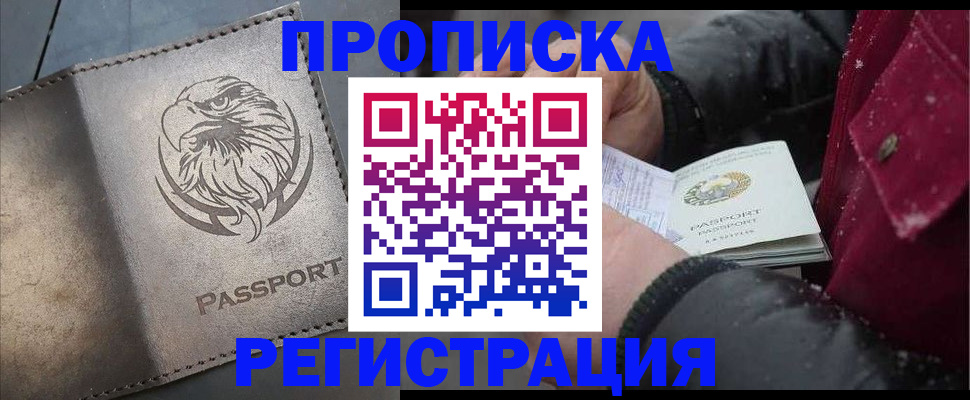 купить прописку в Рыбинске